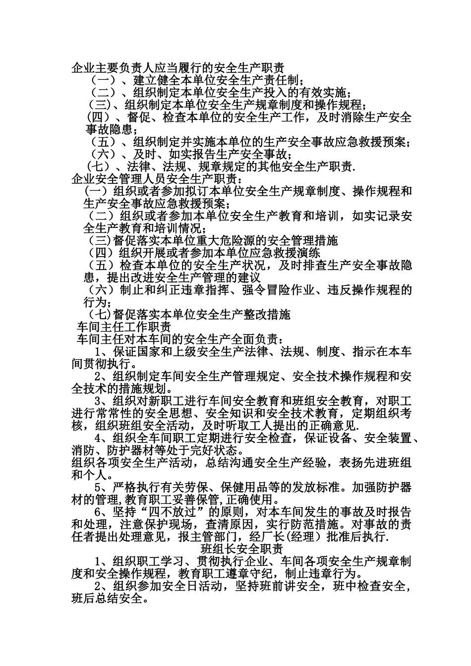 企业应当履行的安全生产职责_第1页