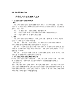 企业应急指挥解决方案