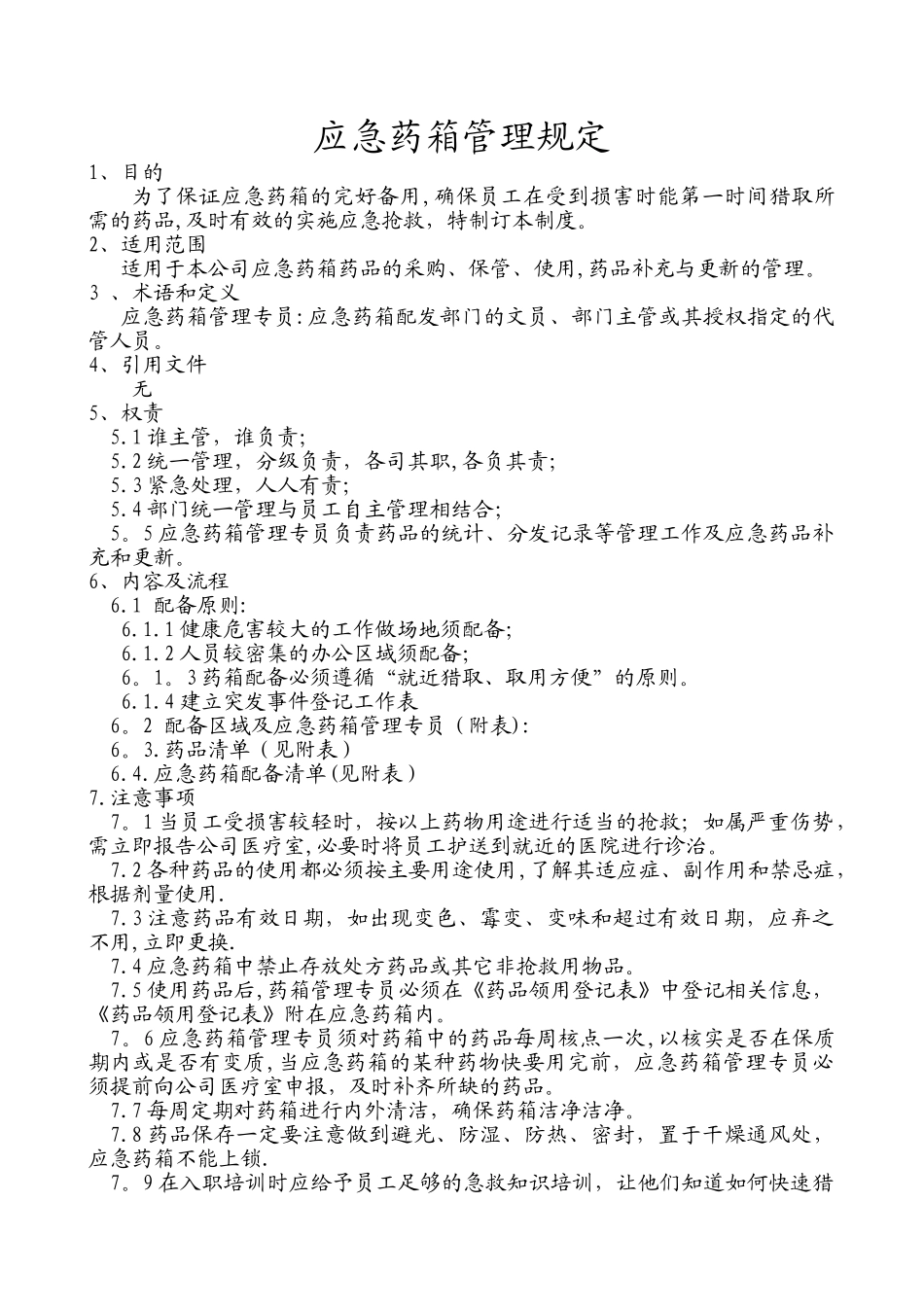 企业应急药箱管理规定_第1页