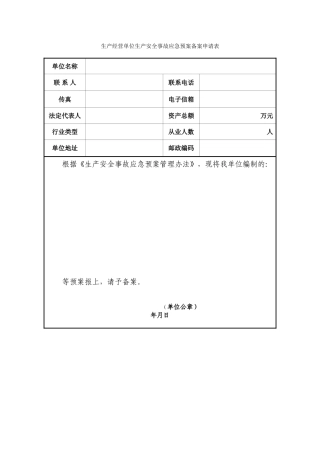 企业应急预案备案申请表及附件