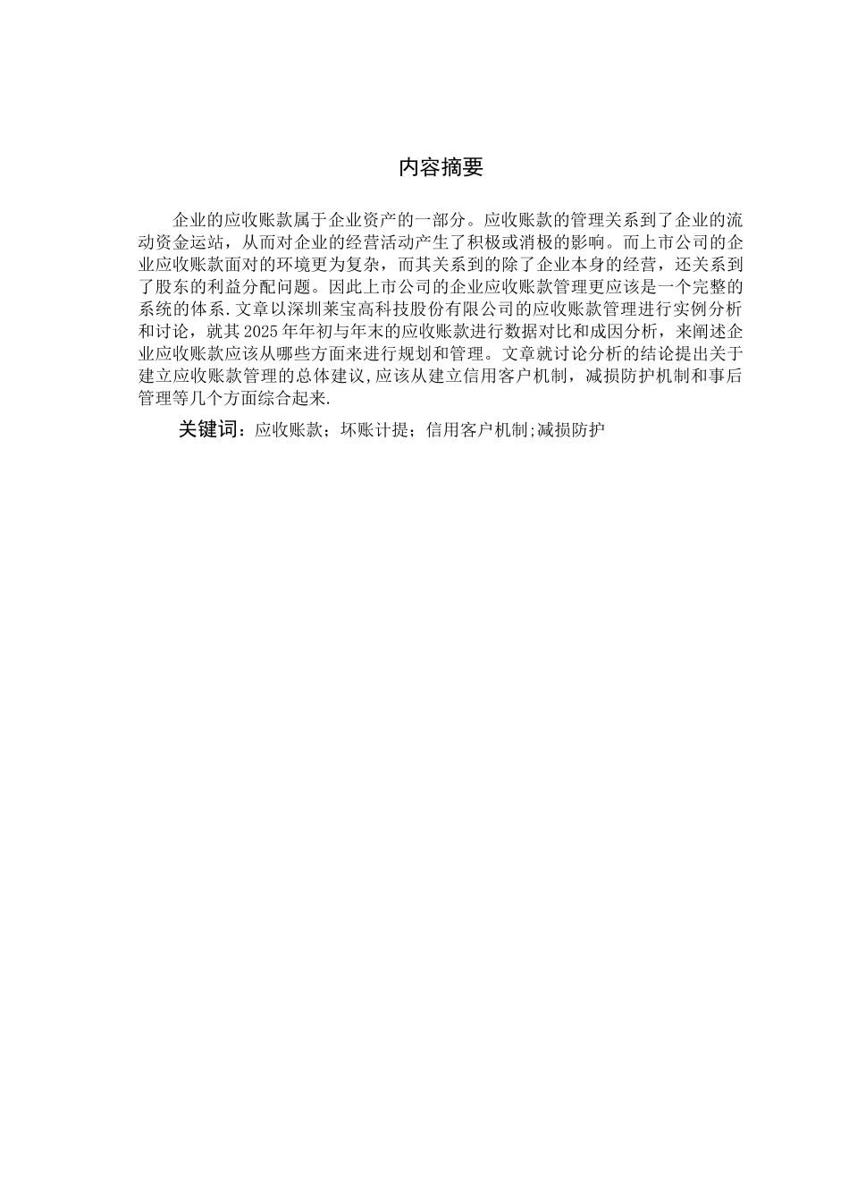 企业应收账款管理研究-—以某上市公司为例_第2页