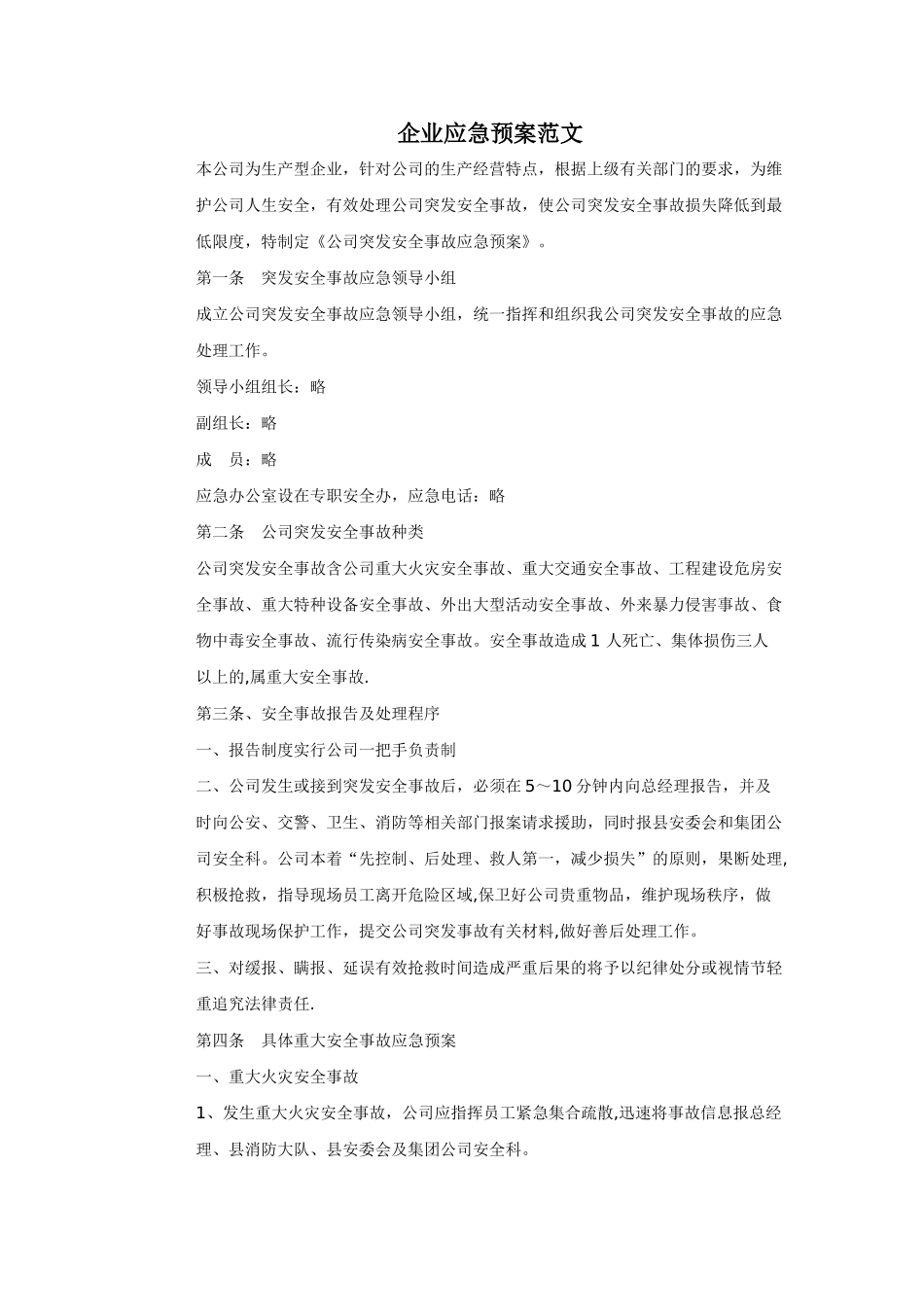 企业应急预案范文_第1页