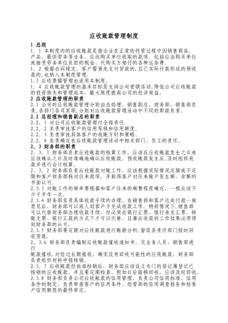 企业应收账款管理制度