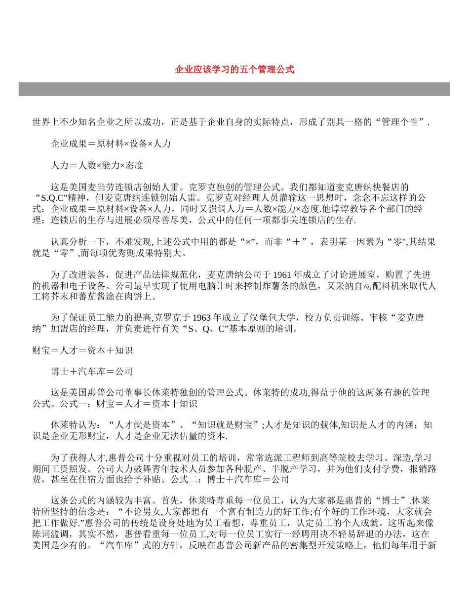 企业应该学习的五个管理公式_第1页