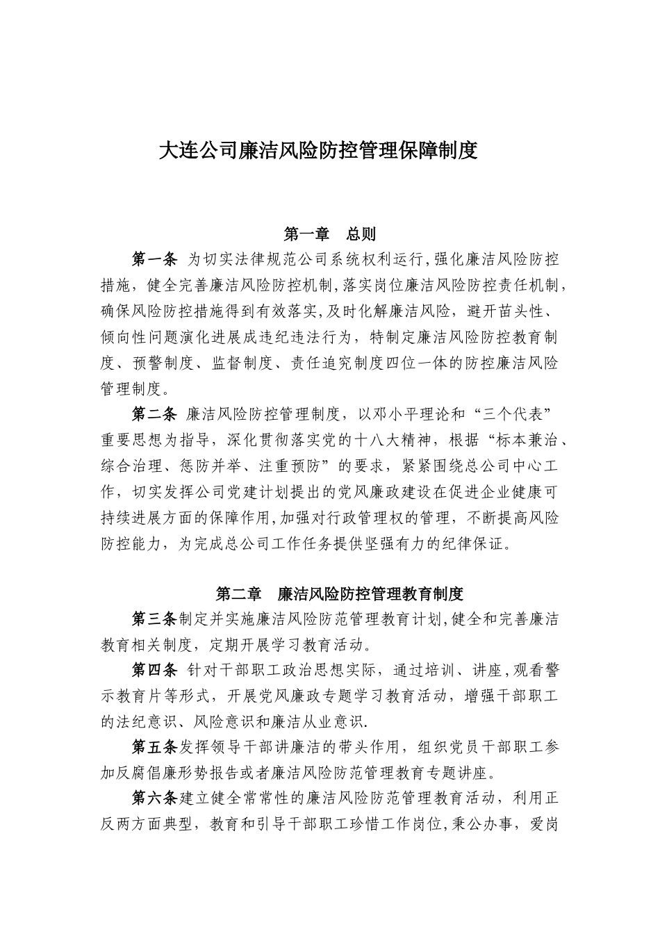 企业廉洁风险防控管理制度_第1页