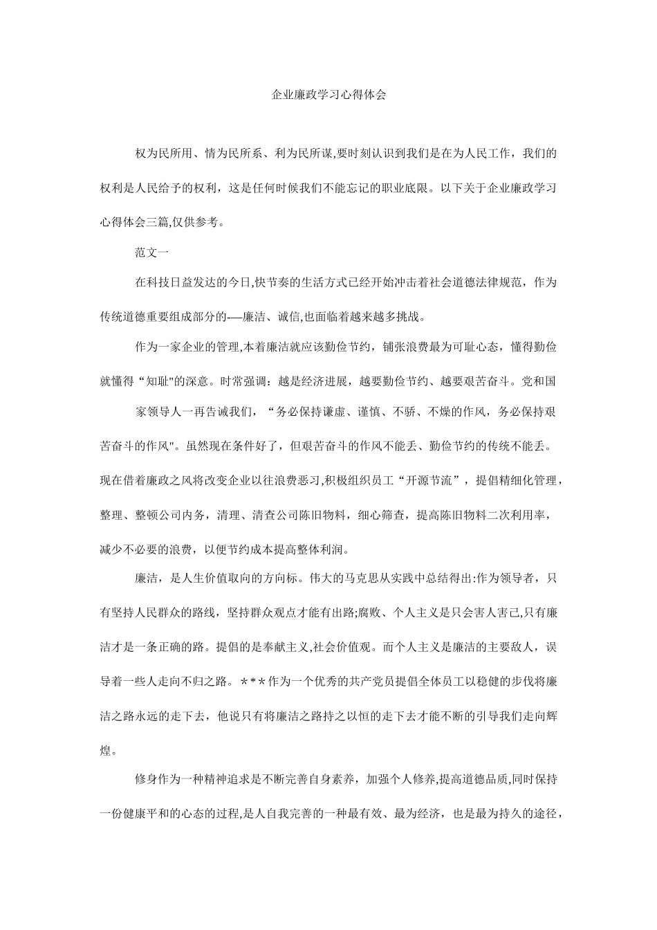企业廉政学习心得体会_第1页