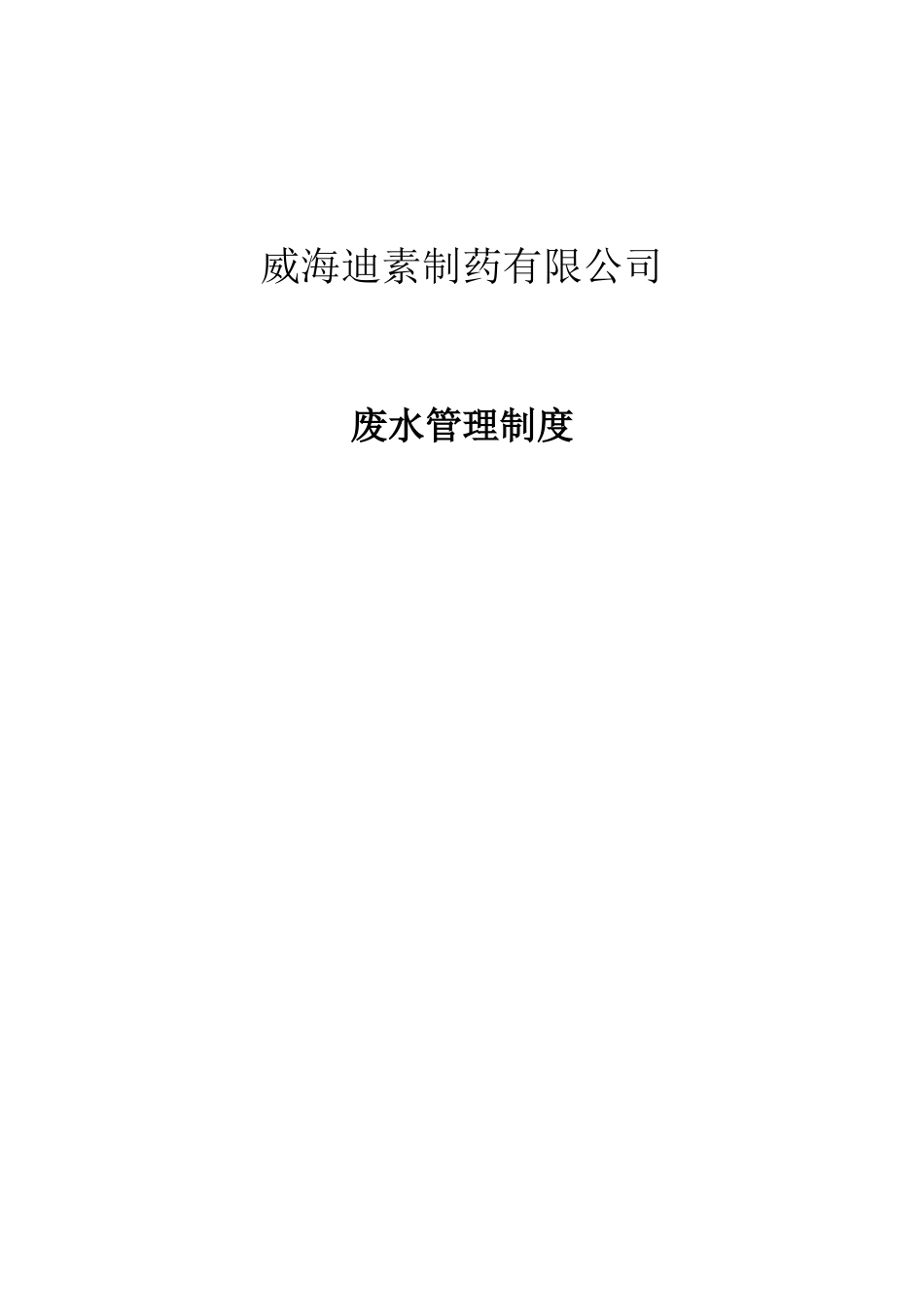 企业废水管理制度_第1页