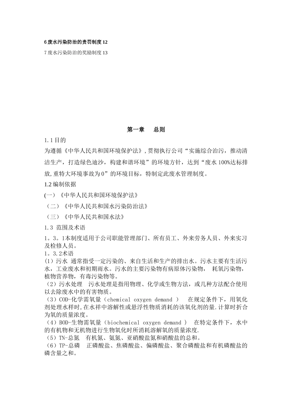 企业废水管理制度_第3页