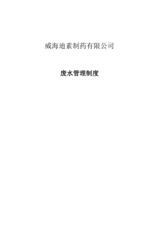 企业废水管理制度