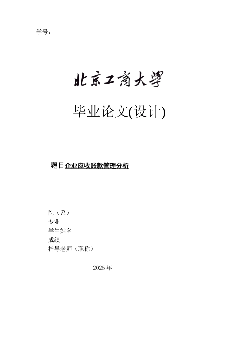 企业应收账款管理分析-正文_第1页