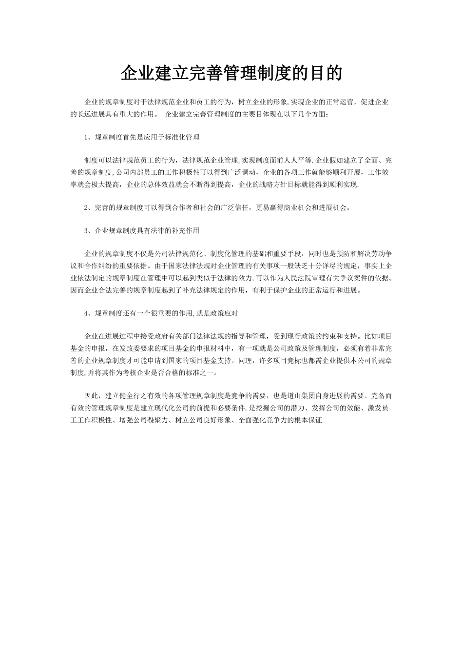 企业建立完善管理制度的目的_第1页