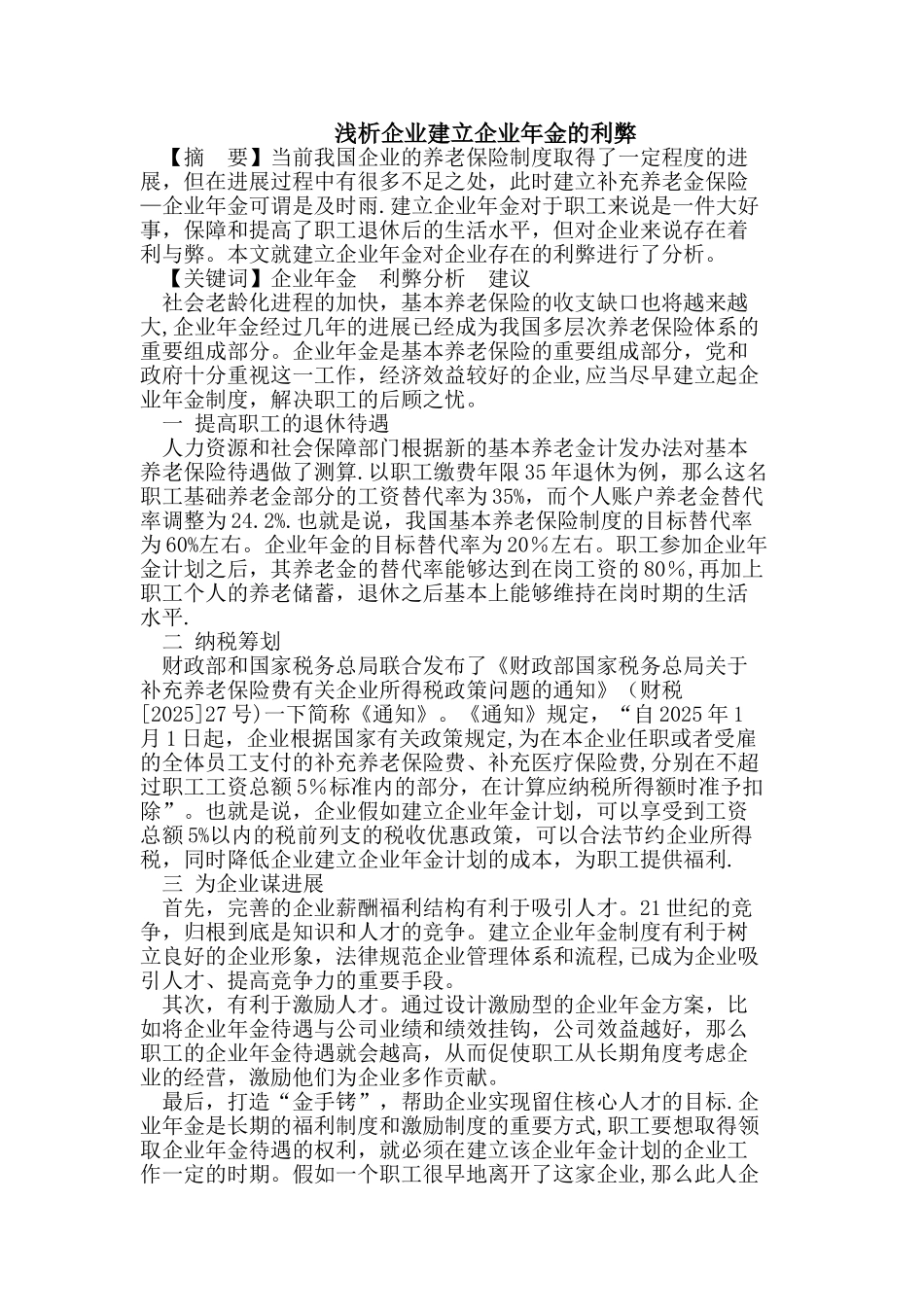 企业建立企业年金的利弊_第1页