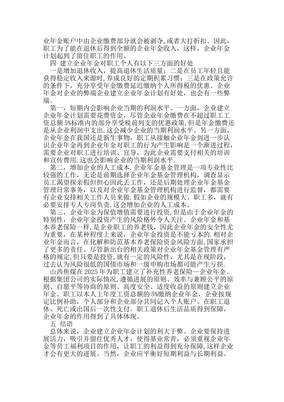 企业建立企业年金的利弊_第2页