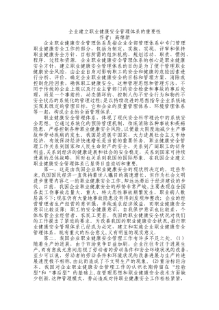 企业建立职业健康安全管理体系的重要性