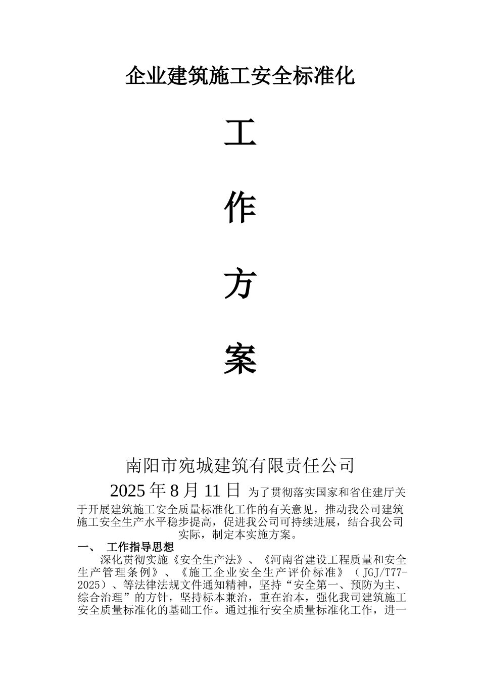 企业建筑施工安全标准化工作方案_第1页