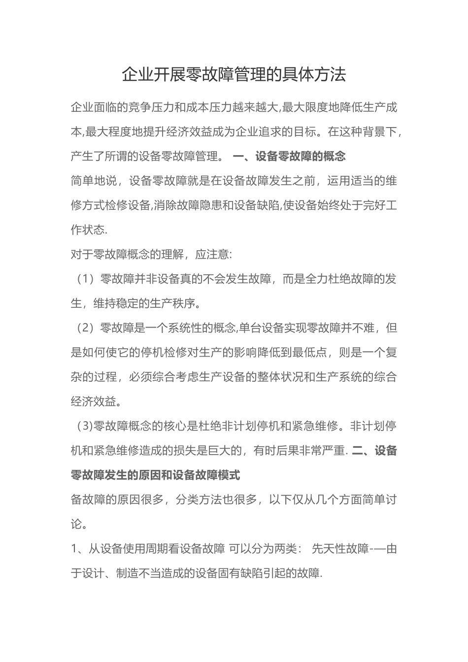 企业开展零故障管理的具体方法_第1页
