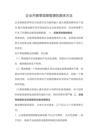 企业开展零故障管理的具体方法
