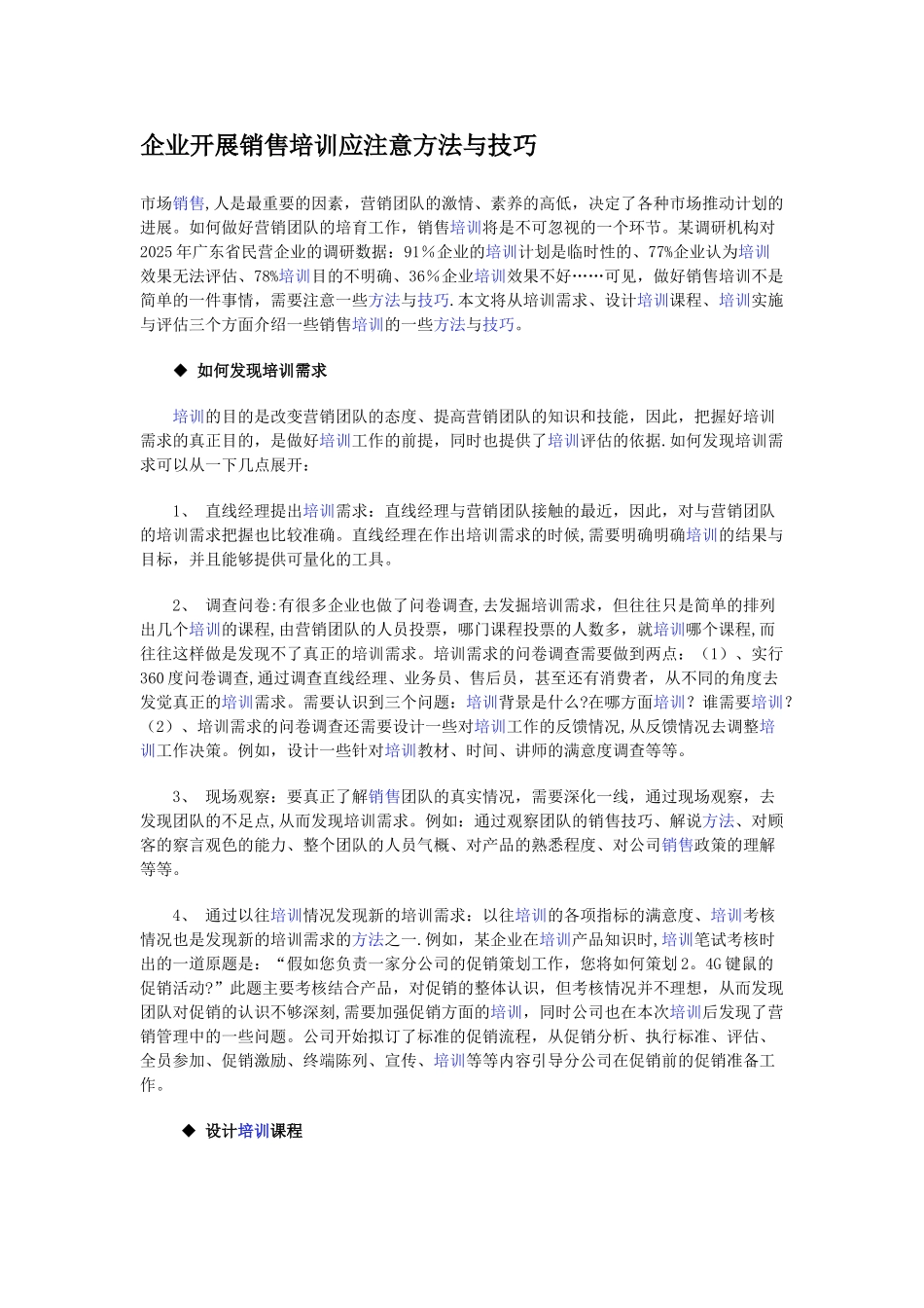 企业开展销售培训应注意方法与技巧_第1页