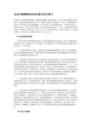 企业开展销售培训应注意方法与技巧