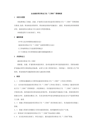 企业建设项目职业卫生“三同时”管理制度