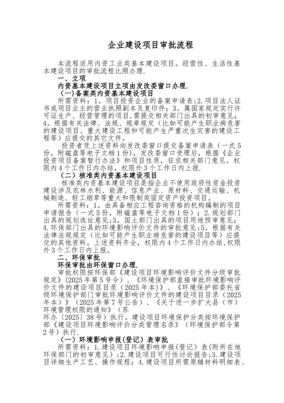 企业建设项目审批流程_第1页