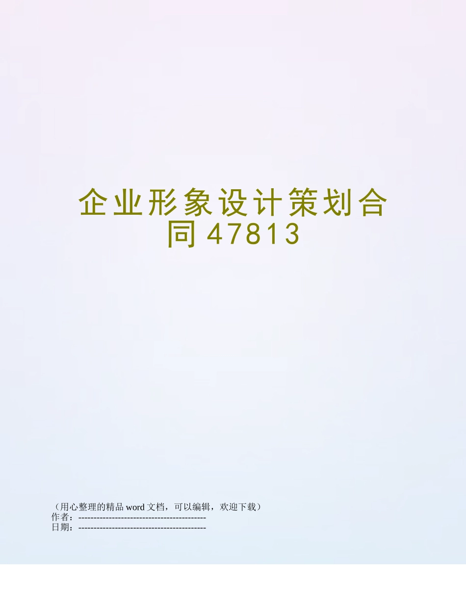 企业形象设计策划合同47813_第1页