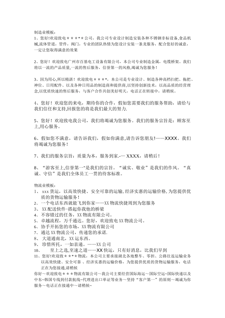 企业彩铃台词模板_第1页