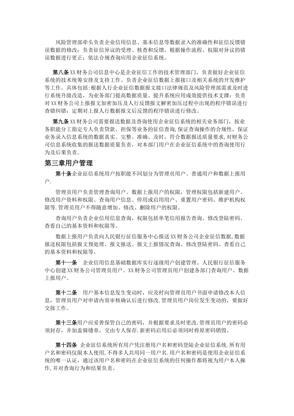 企业征信业务管理办法-模板_第2页