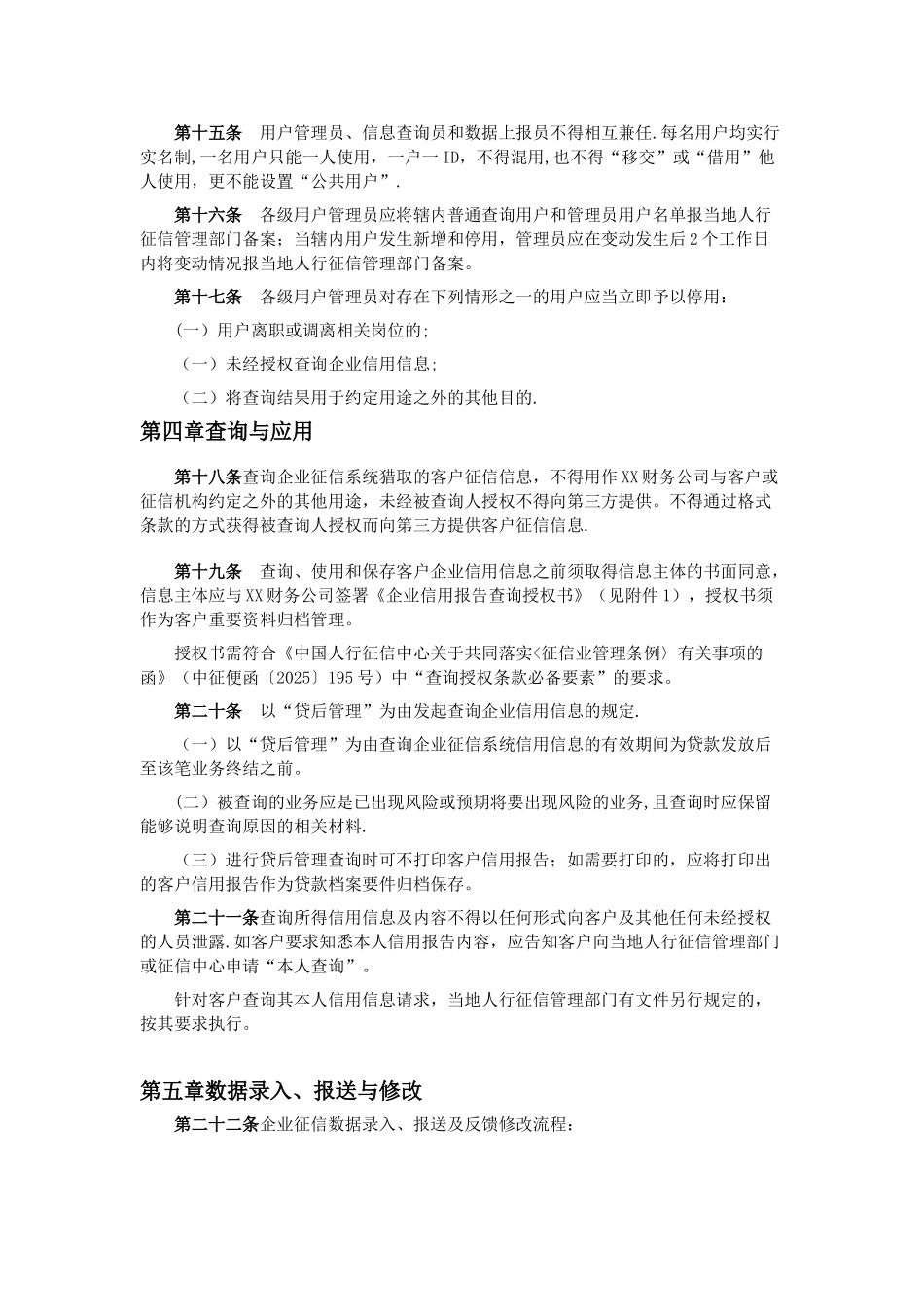 企业征信业务管理办法-模板_第3页