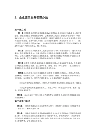 企业征信业务管理办法-模板