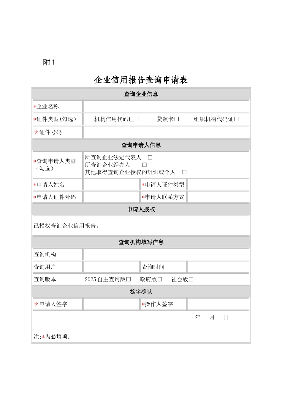 企业征信查询申请书及授权书_第1页
