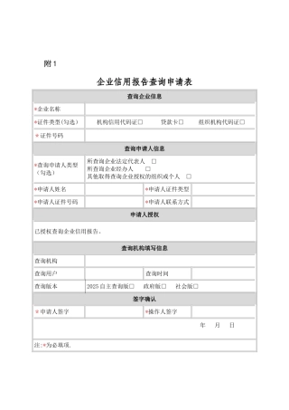 企业征信查询申请书及授权书