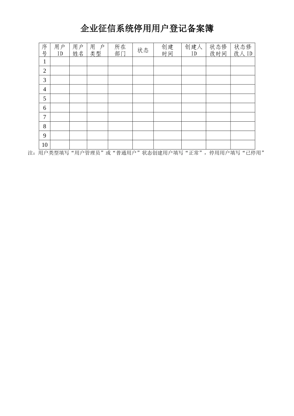 企业征信系统停用用户登记备案_第1页