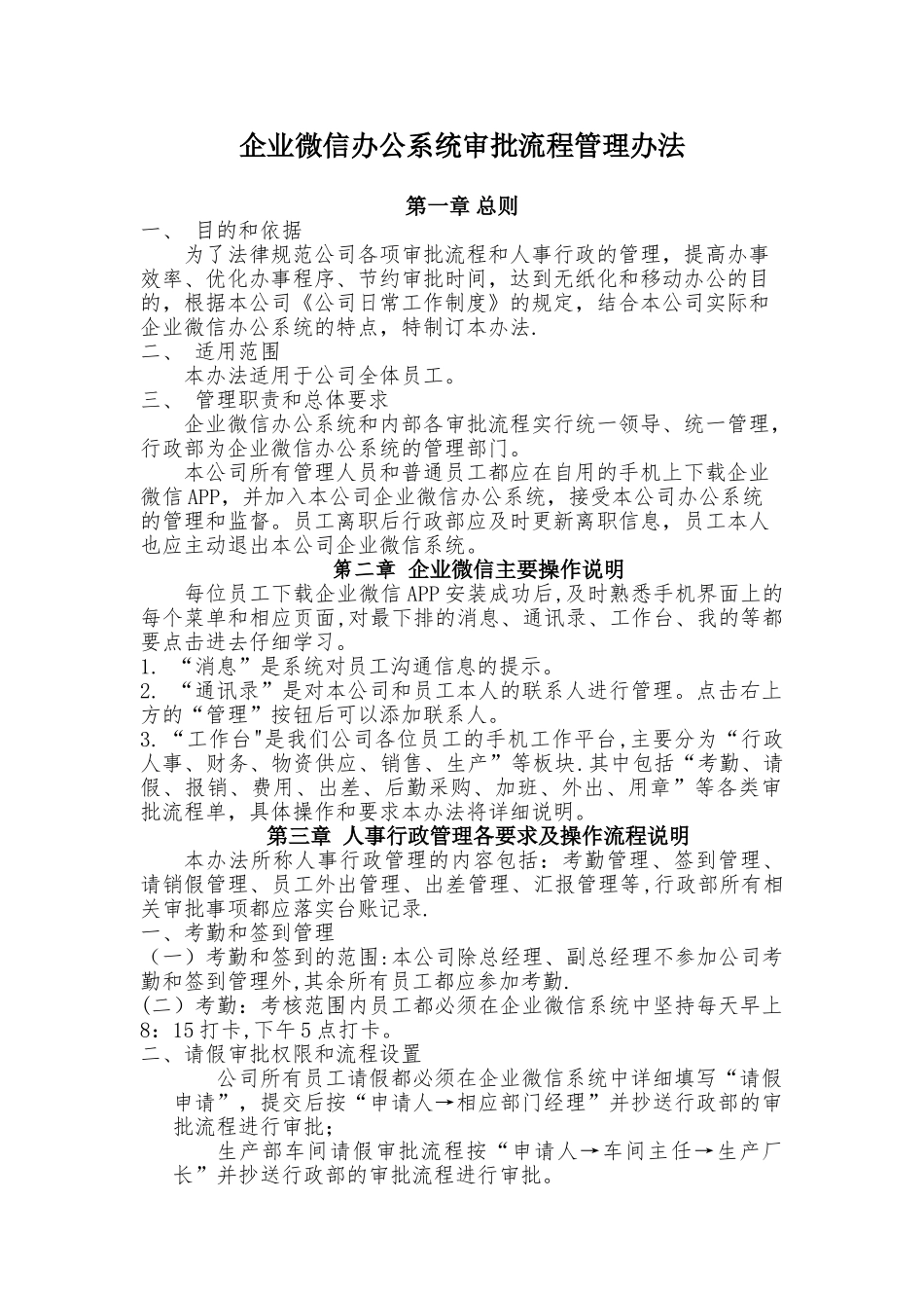 企业微信审批流程管理办法.._第1页