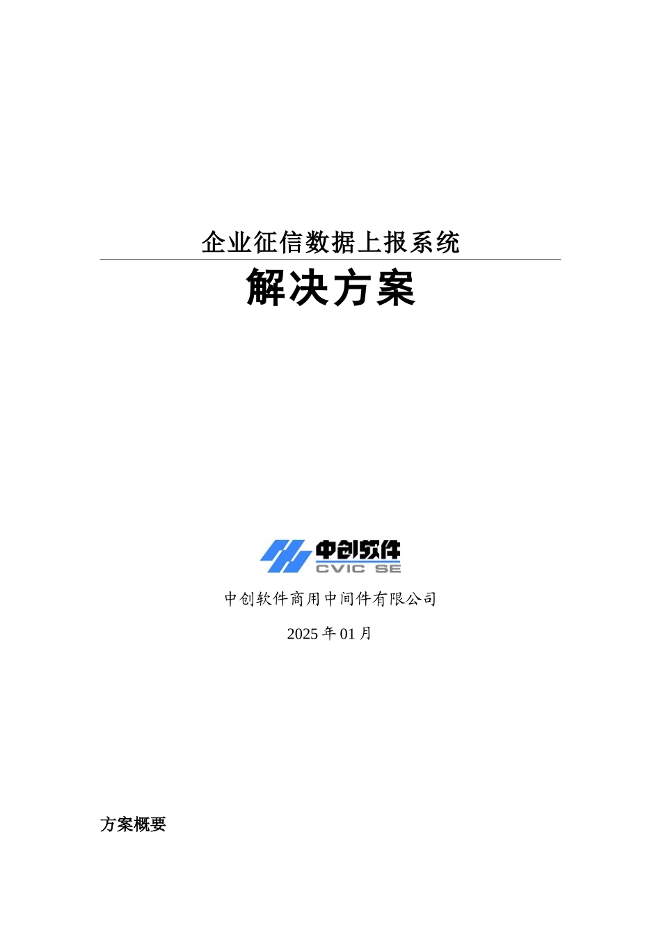 企业征信数据上报系统解决方案_第1页