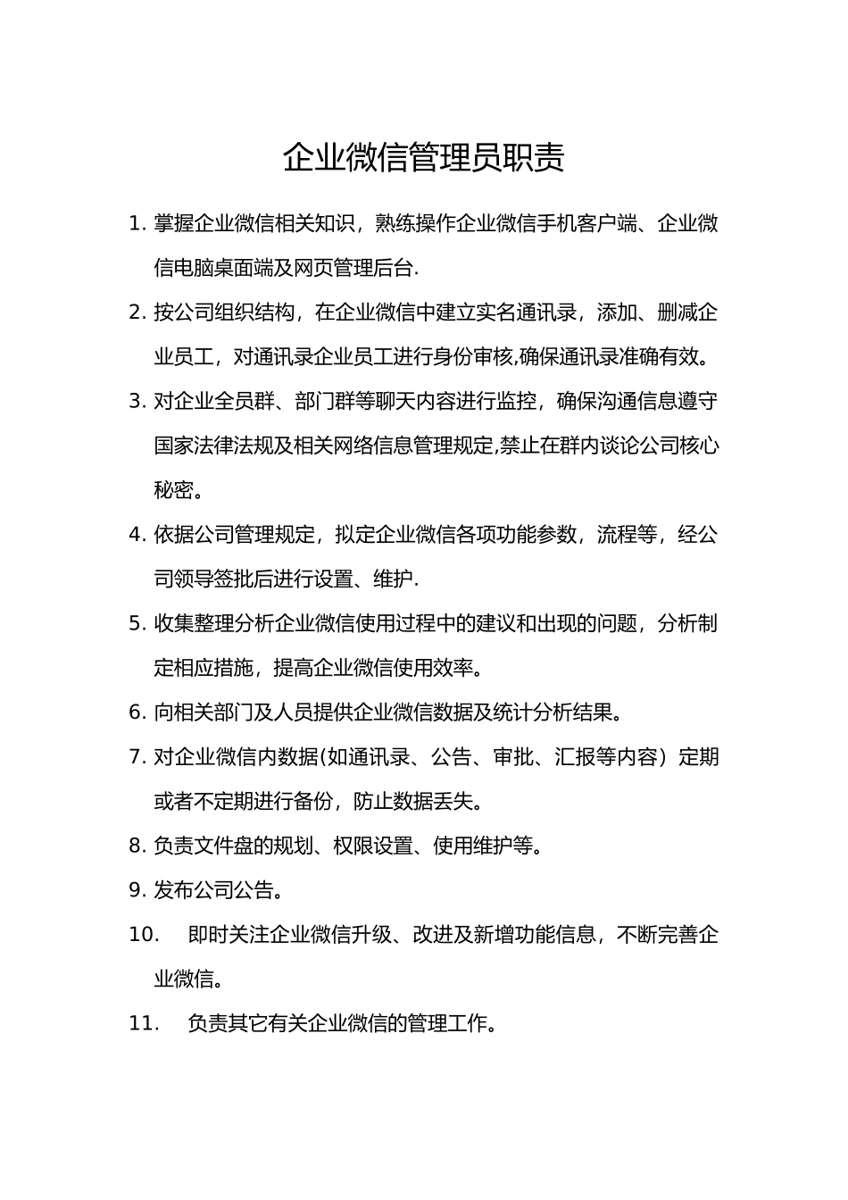 企业微信管理员职责_第1页