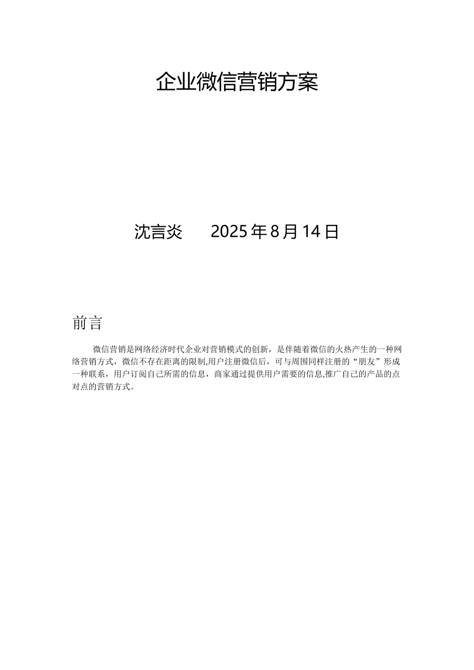 企业微信营销推广策划方案_第1页