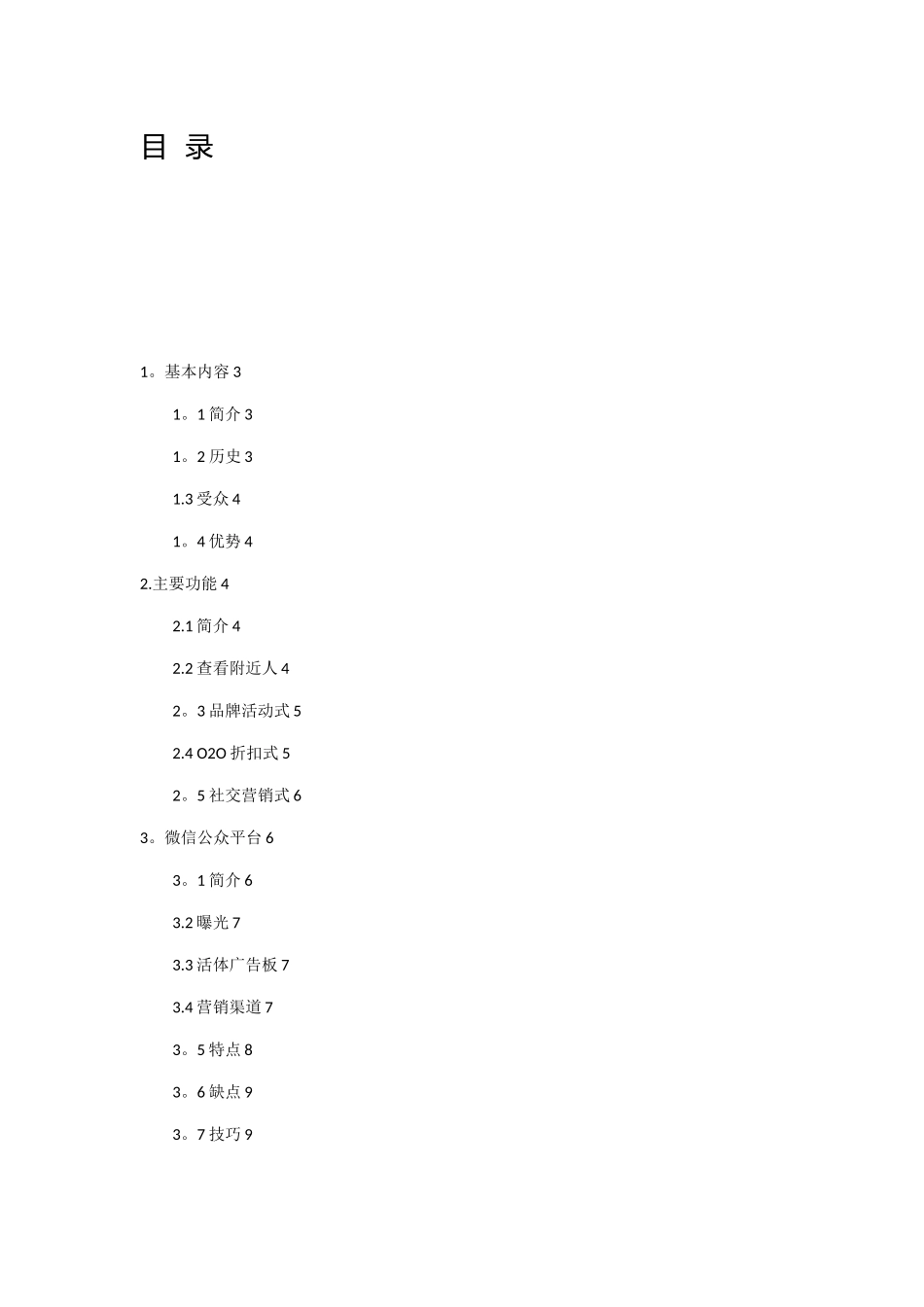 企业微信营销推广策划方案_第2页