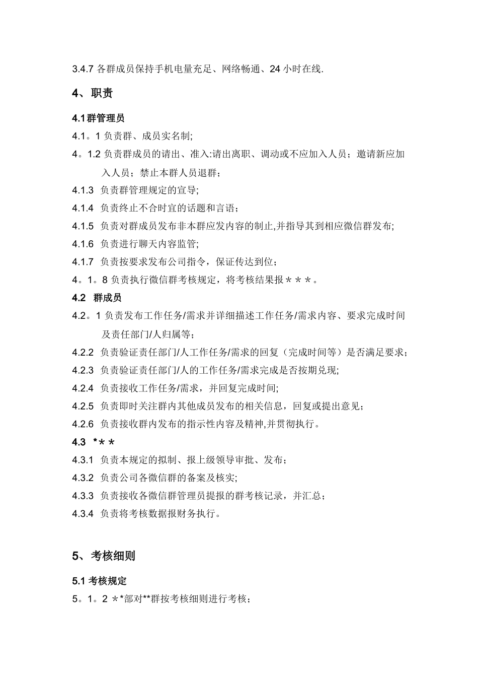 企业微信群管理规定_第2页