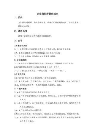 企业微信群管理规定