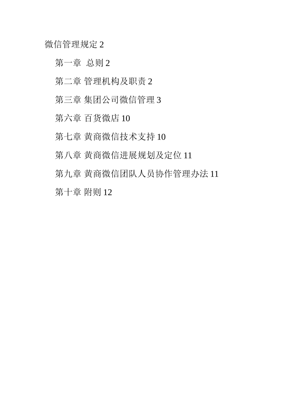 企业微信运营管理规定_第1页