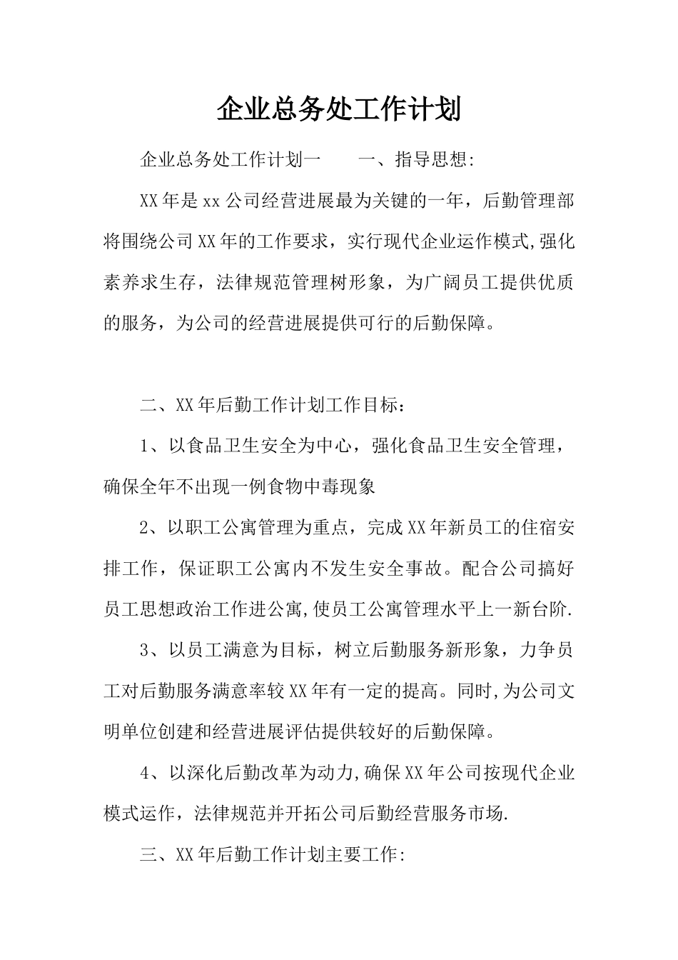 企业总务处工作计划_第1页