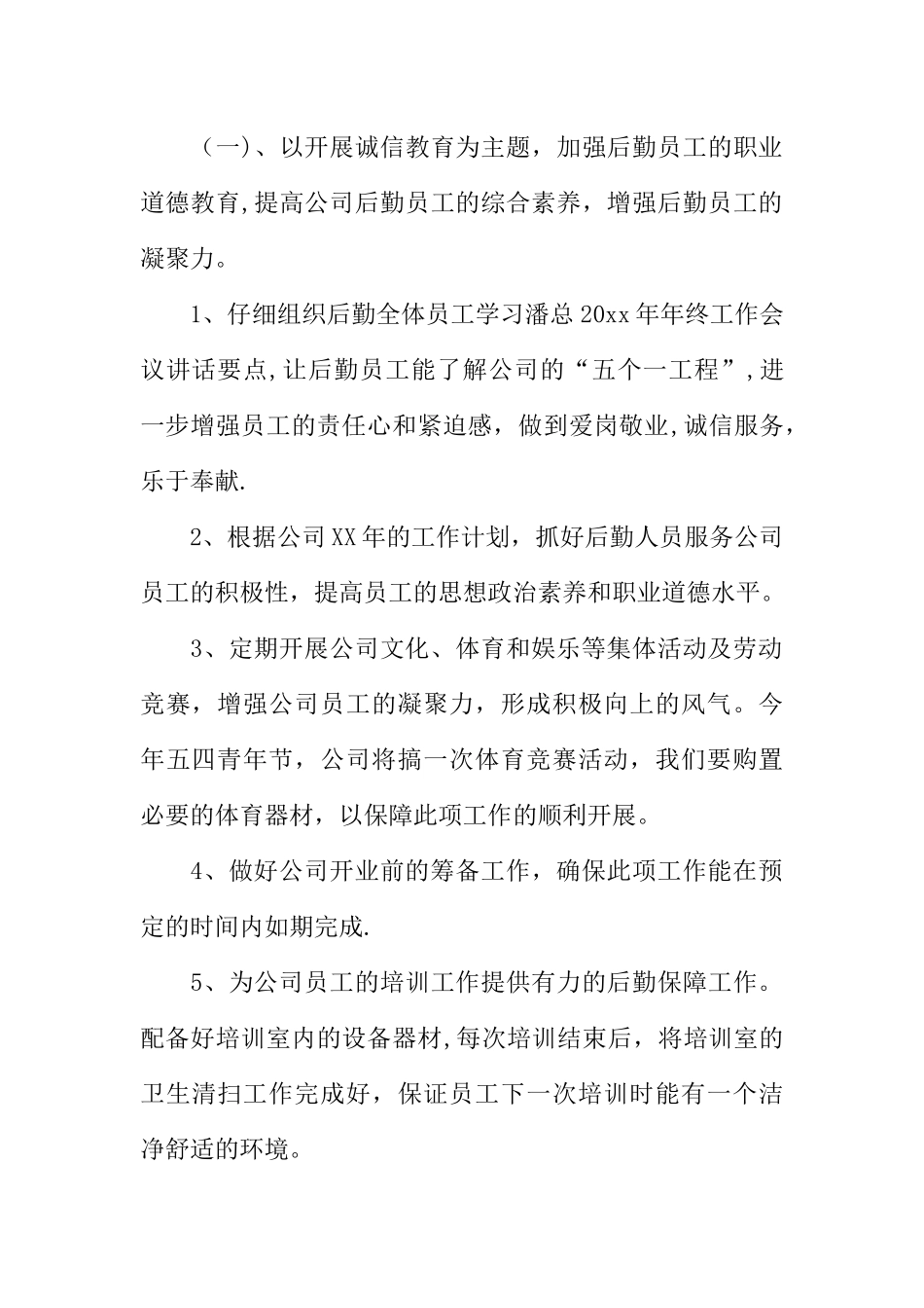 企业总务处工作计划_第2页