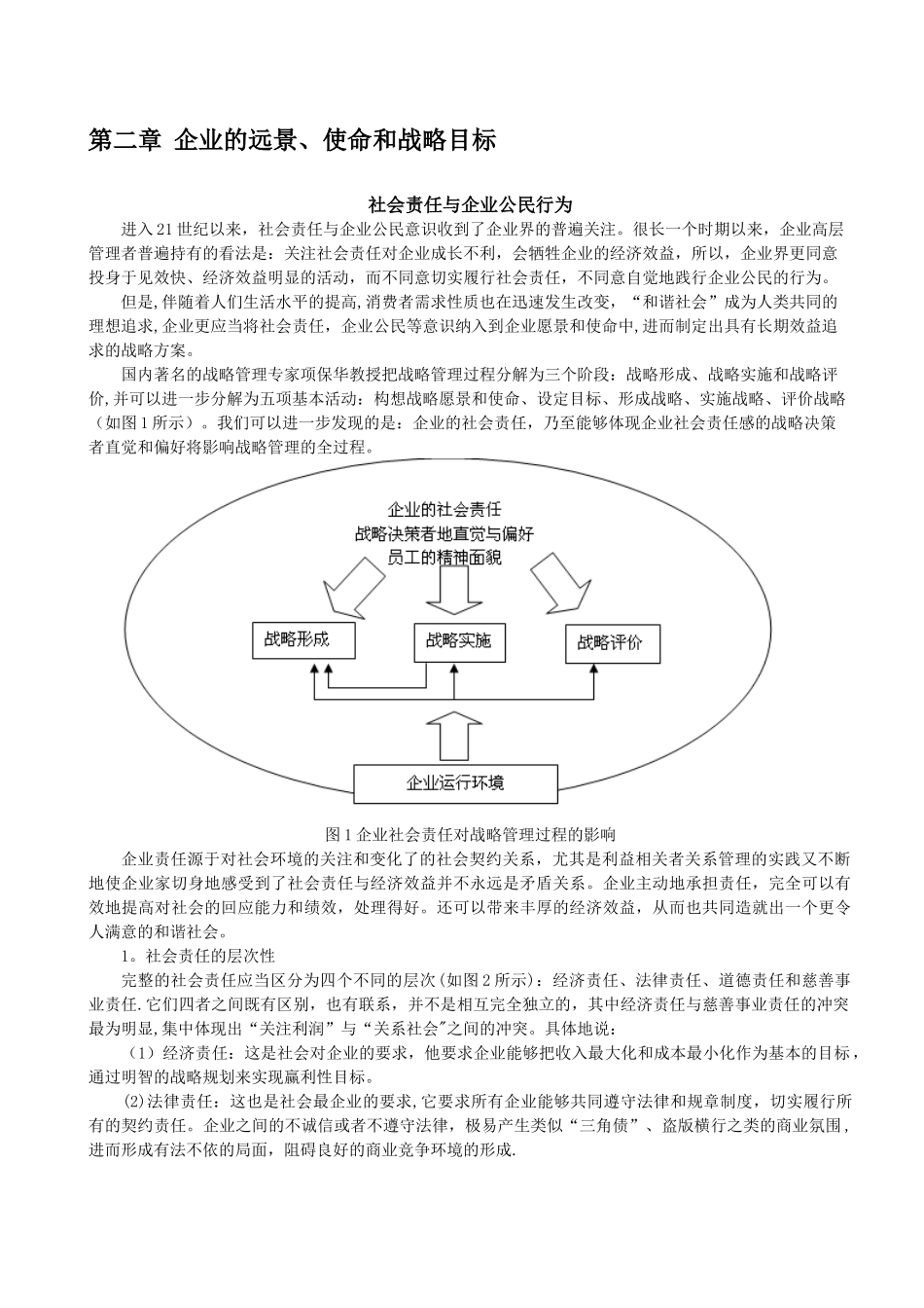 企业愿景、使命和战略目标_第1页