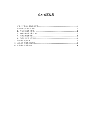 企业成本核算的步骤及流程