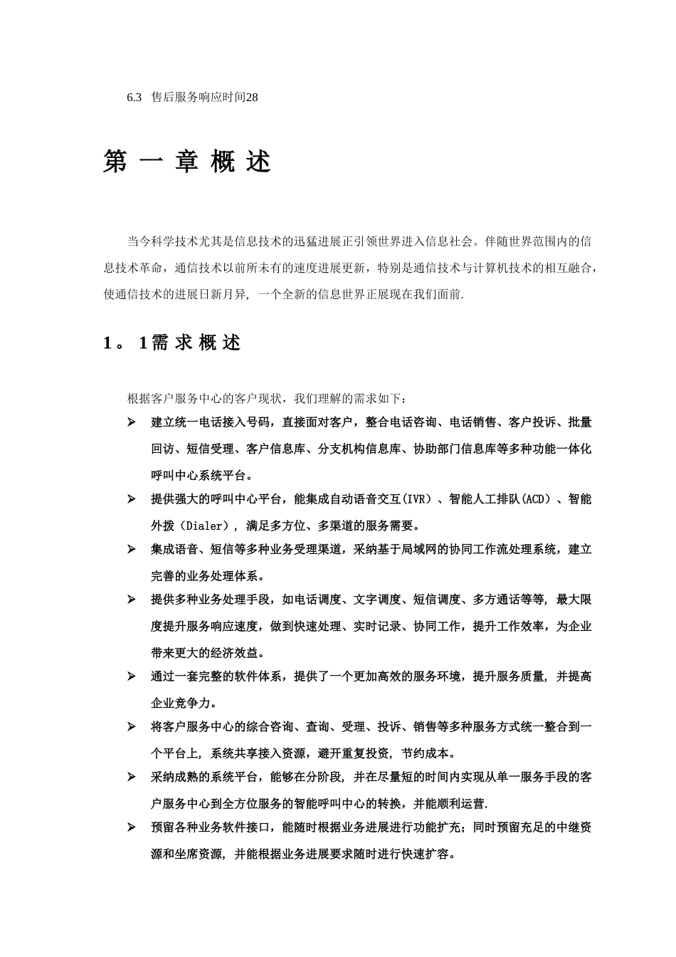 企业总机呼叫中心系统方案建议书_第3页