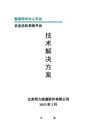 企业总机呼叫中心系统方案建议书
