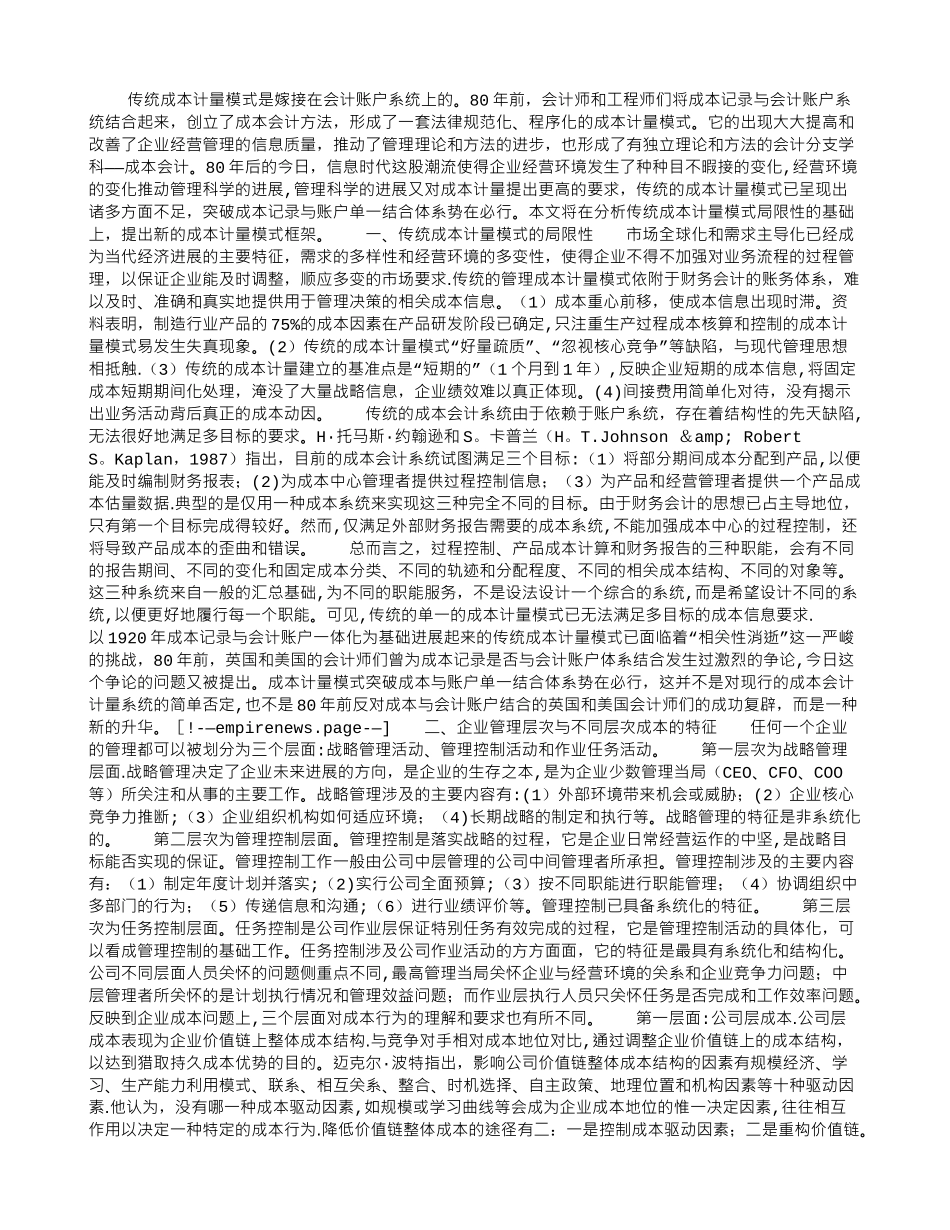 企业成本计量模式研究_第1页