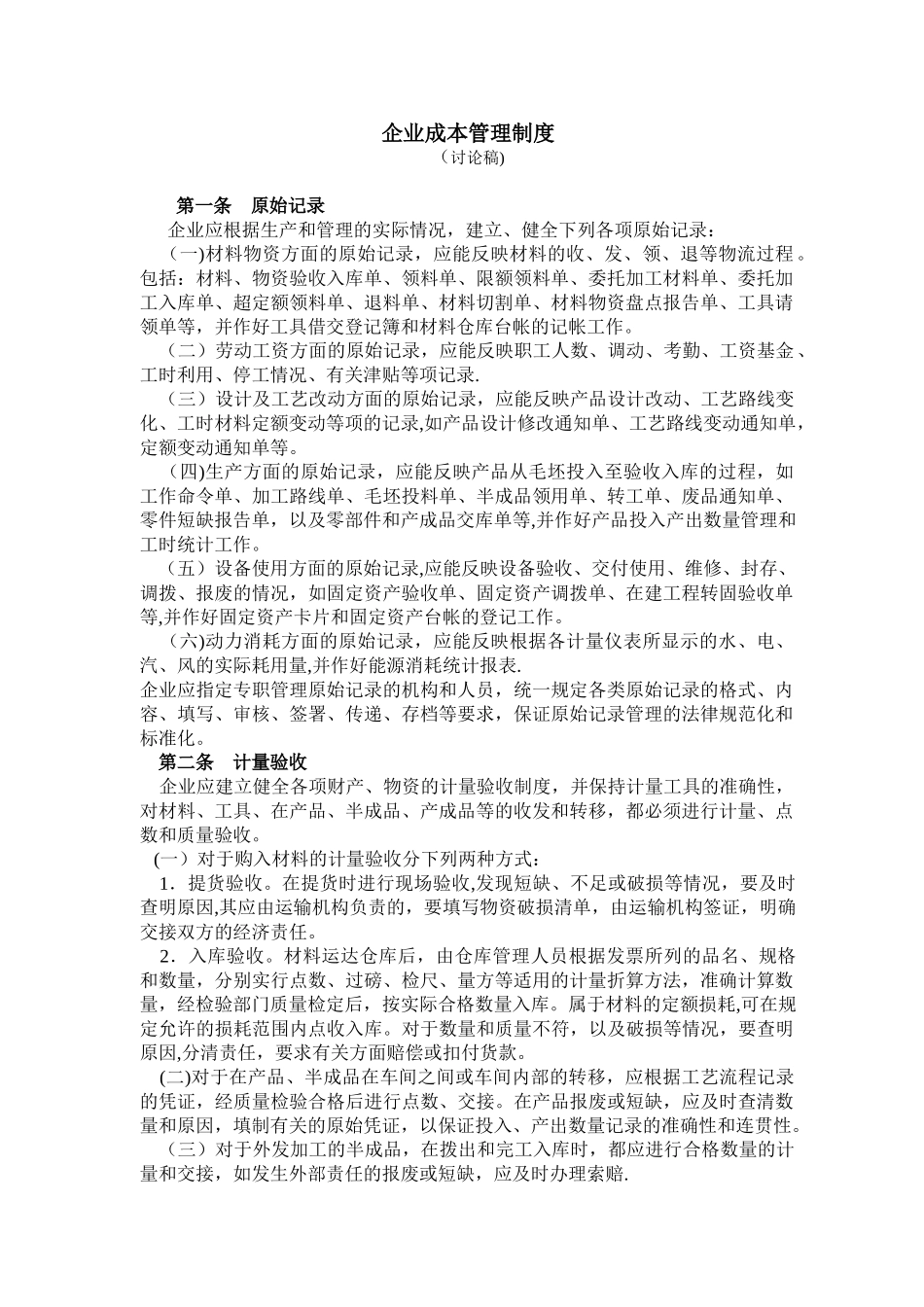 企业成本管理制度_第1页