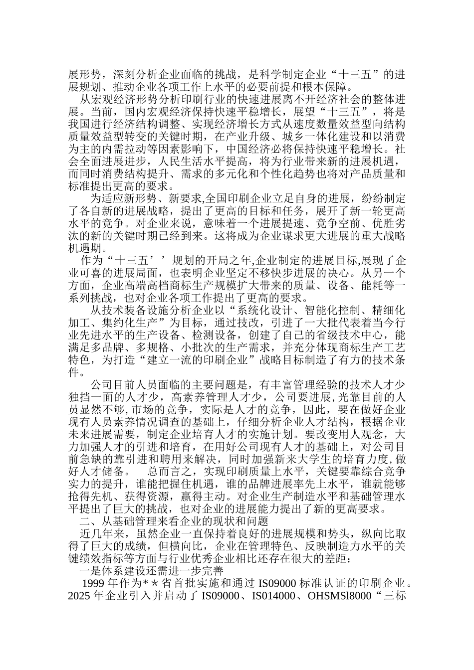 企业战略--中长期发展规划_第2页